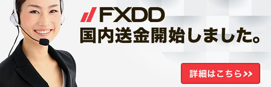 FXDD 国内送金サービスが開始！手数料が安い！