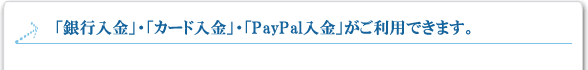 「PayPal」または「銀行」での送金がお勧め！